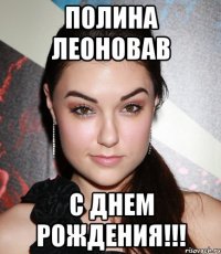 ПОЛИНА ЛЕОНОВАВ С ДНЕМ РОЖДЕНИЯ!!!