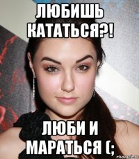 Любишь кататься?! Люби и мараться (;