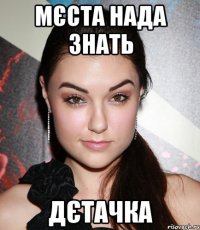 мєста нада знать дєтачка