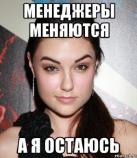 менеджеры меняются а я остаюсь