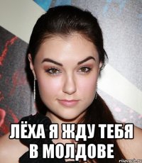  Лёха я жду тебя в Молдове