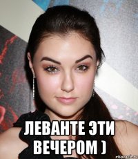  Леванте эти вечером )