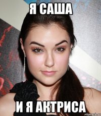 я Саша и я актриса