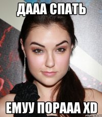 дааа спать емуу порааа xD