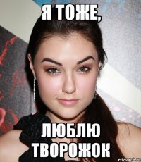 Я тоже, Люблю творожок