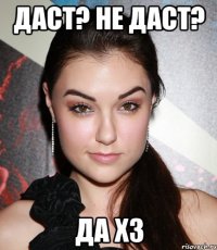 Даст? Не даст? Да хз