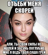 отъеби меня скорей Али, ты свои силы не жалей и засунь поглубже мне я ведь твоя Саша грей