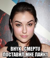  BHYK_CMEPTU поставил мне лайк1