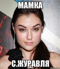 Мамка с.Журавля