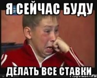 Я сейчас буду делать все ставки