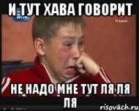 И тут Хава говорит Не надо мне тут ля ля ля