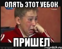 опять этот уебок пришел