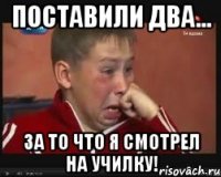 ПОСТАВИЛИ ДВА... ЗА ТО ЧТО Я СМОТРЕЛ НА УЧИЛКУ!