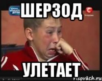 Шерзод улетает