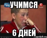 Учимся 6 дней