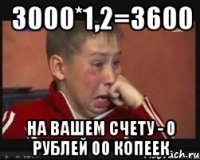 3000*1,2=3600 на вашем счету - 0 рублей 00 копеек