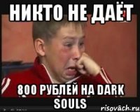 Никто не даёт 800 рублей на Dark Souls