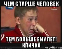 чем старше человек тем больше ему лет! Кличко