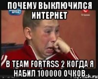 почему выключился интернет в team fortrss 2 когда я набил 100000 очков