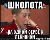 ШКОЛОТА НА ОДНОМ СЕРВЕ С ЛЕСНИКОМ