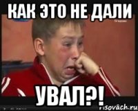 как это не дали увал?!