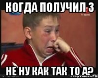 когда получил 3 не ну как так то а?