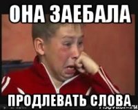 Она заебала Продлевать слова