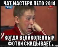 Чат Мастера лето 2014 Когда Великолепный фотки скидывает