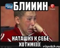 Блииин Наташку к себе хотим((((