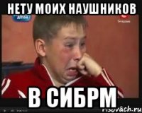 Нету моих наушников В сибРМ