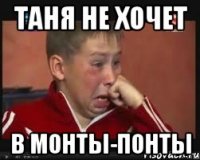 ТАНЯ НЕ ХОЧЕТ в монты-понты