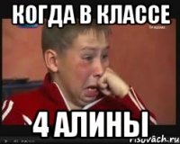 Когда в классе 4 Алины