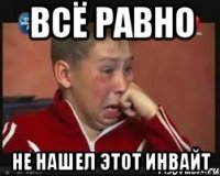 всё равно не нашел этот инвайт