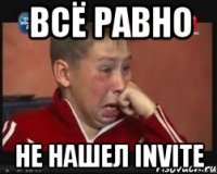 всё равно не нашел INVITE