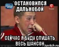 *остановился дальнобой сейчас я буду слушать весь шансон