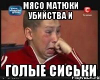 Мясо матюки убийства и Голые сиськи