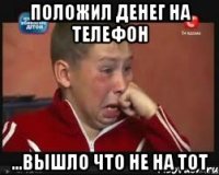 Положил денег на телефон ...Вышло что не на тот