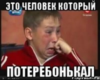 Это человек который потеребонькал