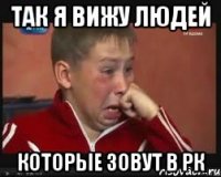 Так я вижу людей Которые зовут в рк