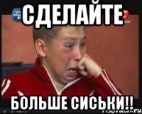 СДЕЛАЙТЕ больше сиськи!!