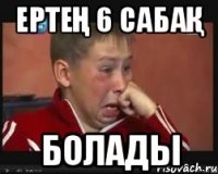 ертең 6 сабақ болады