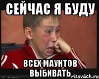 Сейчас я буду Всех маунтов выбивать