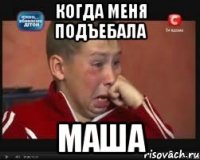 когда меня подъебала МАША