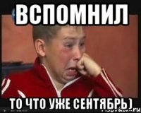 Вспомнил То что уже сентябрь)