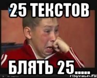 25 текстов блять 25.....