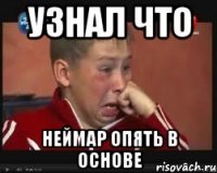 УЗНАЛ ЧТО НЕЙМАР ОПЯТЬ В ОСНОВЕ