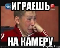 Играешь На камеру