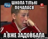 Школа тількі почалася А вже задовбала