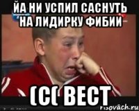 ЙА НИ УСПИЛ САСНУТЬ НА ЛИДИРКУ ФИБИИ (с( Вест