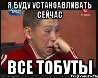 Я буду устаноавливать сейчас все тобуты